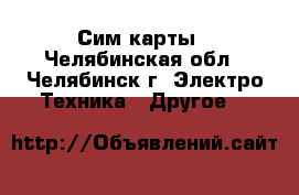 Сим карты - Челябинская обл., Челябинск г. Электро-Техника » Другое   